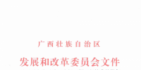 核準|廣西壯族自治區(qū)發(fā)展和改革委員會關于融安獅子嶺風電場三期工程核準的批復