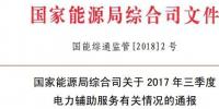 能源局通報(bào)2017年三季度<font color=