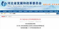 河北省發(fā)展改革委  關于對《河北省<font color=