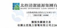零代價(jià)！北控清潔能源全資附屬公司收購(gòu)北控<font color=