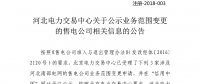 河北新公示26家售電公司注冊及3家售電公司業(yè)務范圍變更