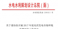 水電總院：關(guān)于請協(xié)助開展2017年度光伏發(fā)電市場環(huán)境監(jiān)測評價(jià)工作的函