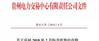 10億千瓦時 貴州《關(guān)于開展2018年2月份月度集中競價、掛牌交易的通知》