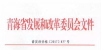 青海西0.8元/度、其它地區(qū)0.88元/度 青海公布2017年17個(gè)并網(wǎng)光伏項(xiàng)目上網(wǎng)電價(jià)