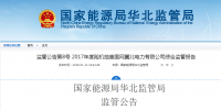 能源局：冀北電網可再生能源裝機已超火電 調峰能力不足制約可再生能源消納