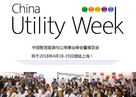 集結令- 2018 China Utility Week觀眾登記正式開啟！