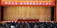 中央企業(yè)、地方國資委負(fù)責(zé)人會議：全面深化國企國資改革 推動國有資本做強(qiáng)做優(yōu)做大