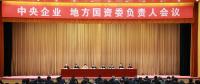 中央企業(yè)、地方國資委負責(zé)人會議：全面深化國企國資改革 推動國有資本做強做優(yōu)做大