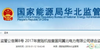 光伏占19%，冀北電網(wǎng)可再生能源裝機1370.2萬千瓦超火電