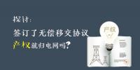 探討 | 簽訂了無償移交協(xié)議 產(chǎn)權(quán)就歸電網(wǎng)嗎？