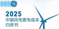  《2025中國風(fēng)電度電成本》<font color=