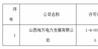 關(guān)于準(zhǔn)予山西地方電力發(fā)展有限公司承裝（修、試）電力設(shè)施許可證許可公示（2018）第15號(hào)