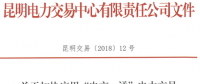 昆明加快應(yīng)用“電交e通”電力交易綜合金融服務(wù)平臺:附辦理指南