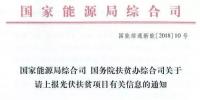 截止日期1月22日， 國家能源局、國務(wù)院扶貧辦關(guān)于請上報(bào)光伏<font color=