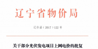 遼寧2015年剩余建設(shè)規(guī)模及2016年第一批普通光伏電站項(xiàng)目清單
