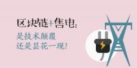 區(qū)塊鏈+售電：技術(shù)顛覆還是曇花一現(xiàn)？
