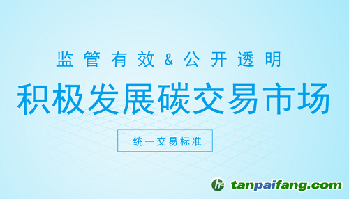 碳交易市場打開新契機(jī) 這些方面你注意了嗎？