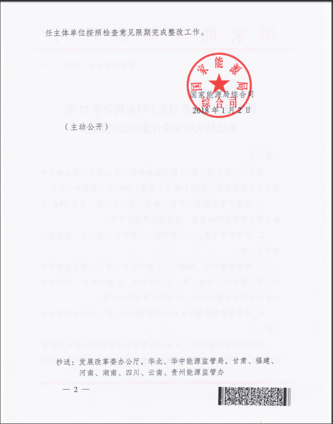 國家能源局綜合司關(guān)于同意周寧等17座水電站大壩安全注冊登記的復(fù)函