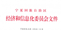 寧夏2018年2月電力直接交易新增準(zhǔn)入用戶名單