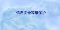 信息安全上升至國(guó)家戰(zhàn)略，這些平臺(tái)獲國(guó)家信息安全<font color=