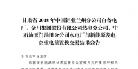  《2018年甘肅蘭鋁、金川集團(tuán)、玉門石油自備電廠與新能源發(fā)電企業(yè)電量置換交易結(jié)果公告(2018年1月23日)》：總成交量24.55億千瓦時(shí)