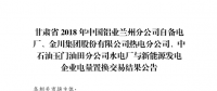  《2018年甘肅蘭鋁、金川集團(tuán)、玉門石油自備電廠與新能源發(fā)電企業(yè)電量置換交易結(jié)果公告(2018年1月23日)》：總成交量24.55億千瓦時(shí)