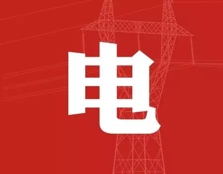 去年年降電費700億元，2018年“新電改”紅利仍將繼續(xù)釋放