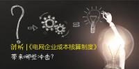 剖析 | 《電網(wǎng)企業(yè)成本核算制度》帶來(lái)哪些沖擊？