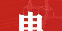 去年年降電費(fèi)700億元，2018年“新<font color=