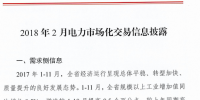 云南2018年2月電力市場化交易信息披露：2月份省內(nèi)市場可競價(jià)電量約58億千瓦時(shí)