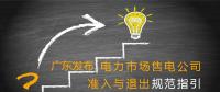 廣東發(fā)布電力市場售電公司準入與退出規(guī)范指引