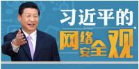 習(xí)近平：能源、電力等領(lǐng)域的關(guān)鍵信息基礎(chǔ)設(shè)施是網(wǎng)絡(luò)安全的重中之重