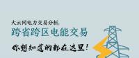 大云網(wǎng)電力交易分析：跨省跨區(qū)電能交易，你想知道的都在這里！