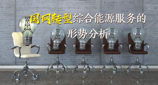 國網(wǎng)轉(zhuǎn)型綜合能源服務(wù)的形勢(shì)分析