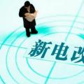 曾鳴：電力體制改革究竟改什么？