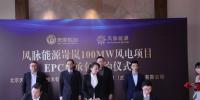 風(fēng)脈能源岢嵐100MW風(fēng)電項(xiàng)目EPC總承包簽約完成