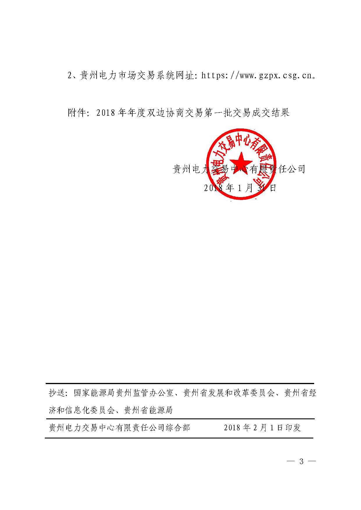 貴州2018年第一批雙邊協商成交結果