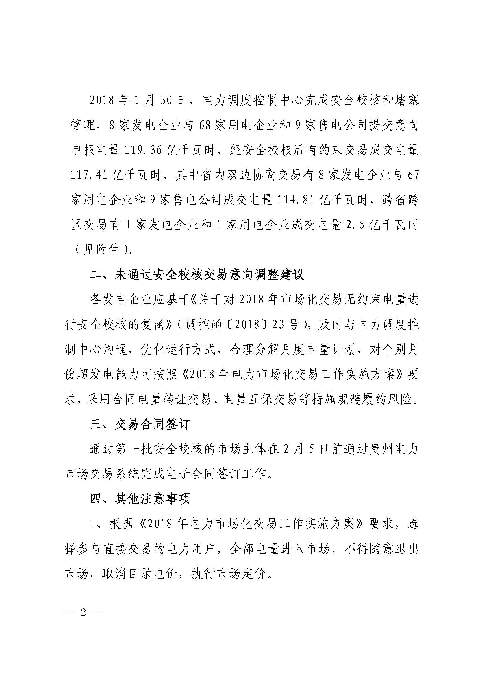 貴州2018年第一批雙邊協商成交結果