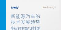 畢馬威：2018新能源汽車技術發(fā)展趨勢