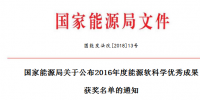 5項風(fēng)電！能源局正式公布2016能源軟科學(xué)研究優(yōu)秀成果獲獎名單（附全名單）