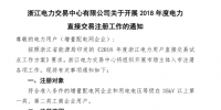 浙江2018年度電力直接交易注冊(cè)工作展開（附操作手冊(cè)）