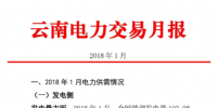 2018年1月云南電力交易月報(bào)：省內(nèi)市場(chǎng)共成交電量70.04億千瓦時(shí) 同比增長(zhǎng)39.78%