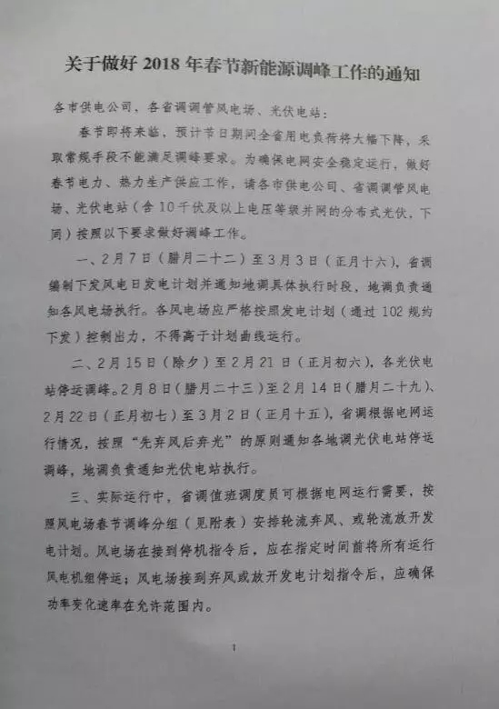【新能源調(diào)峰】分布式光伏也限電了！山東省發(fā)布2018年春節(jié)新能源調(diào)峰停運通知