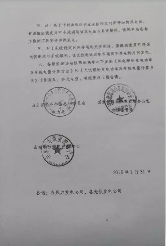 【新能源調(diào)峰】分布式光伏也限電了！山東省發(fā)布2018年春節(jié)新能源調(diào)峰停運通知