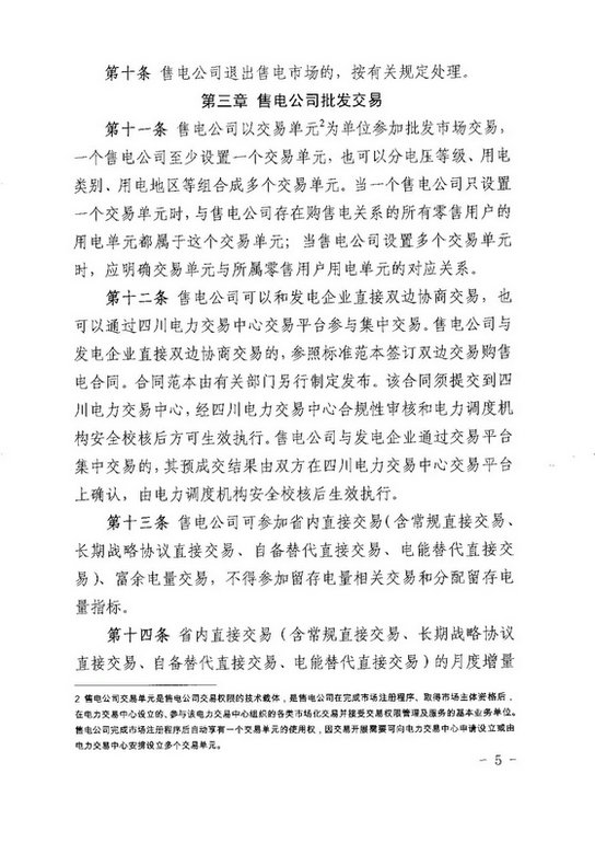 《四川省售電公司參與電力市場交易指導(dǎo)意見(暫行)》印發(fā)