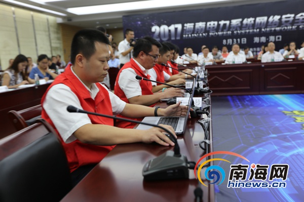 全國電力系統首次網絡與信息安全攻防演練在瓊舉行