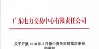 關于開展2018年3月集中競爭交易需求申報的通知
