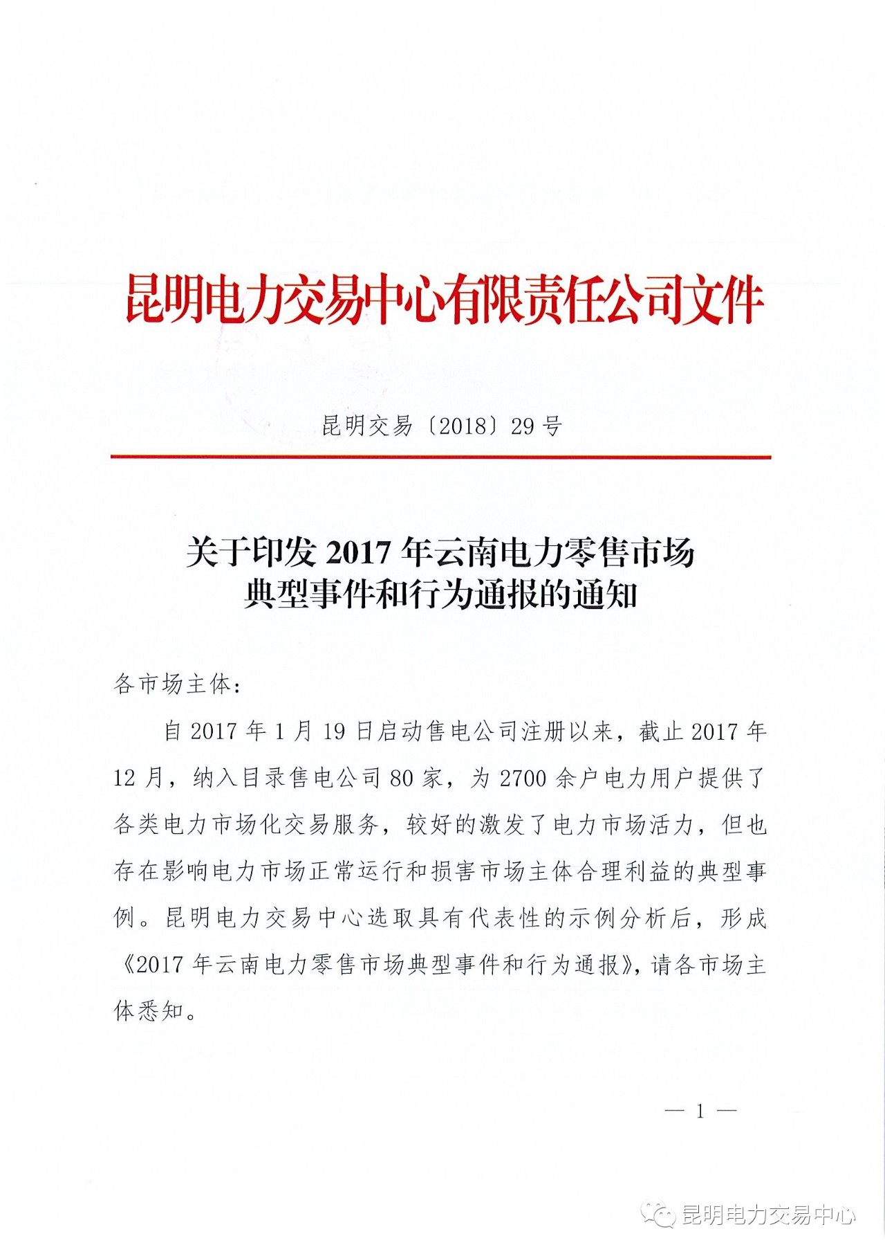 2017年云南電力零售市場(chǎng)典型事件和行為通報(bào)