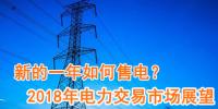 新的一年如何售電？2018年電力交易市場猜想