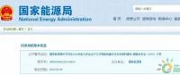 政策 | 能源局：推進(jìn)電企安全體系建設(shè)，開展煤電等示范試點(diǎn)